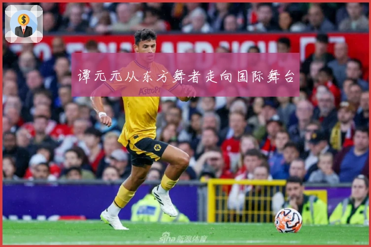 谭元元从东方舞者走向国际舞台