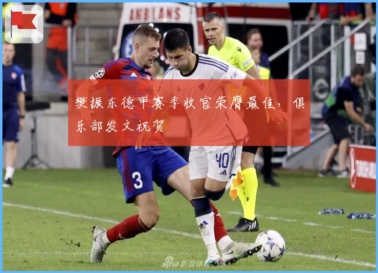 樊振东德甲赛季收官荣膺最佳，俱乐部发文祝贺