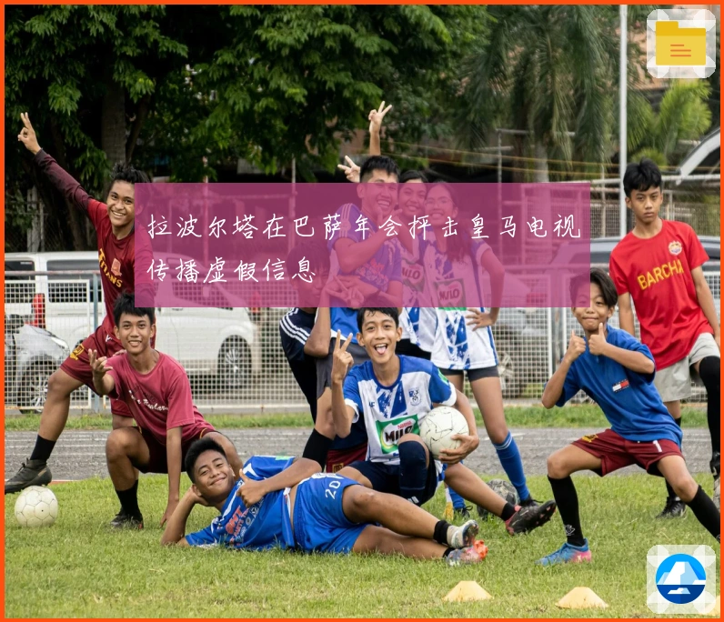 拉波尔塔在巴萨年会抨击皇马电视传播虚假信息