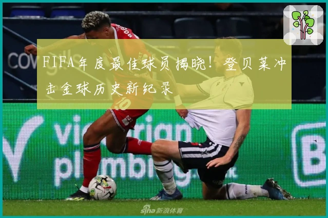 FIFA年度最佳球员揭晓！登贝莱冲击金球历史新纪录
