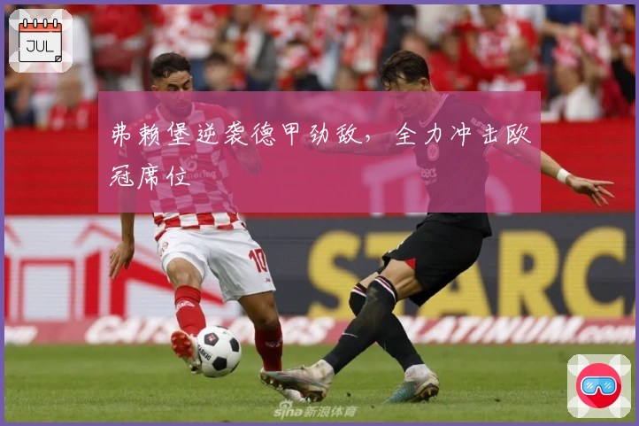 弗赖堡逆袭德甲劲敌，全力冲击欧冠席位