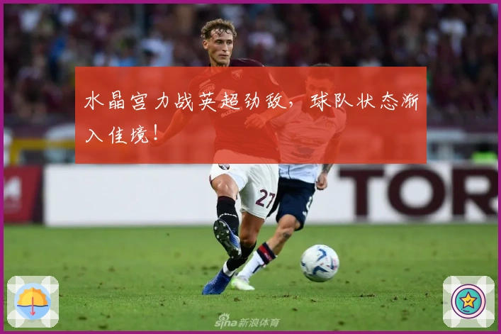 水晶宫力战英超劲敌，球队状态渐入佳境！