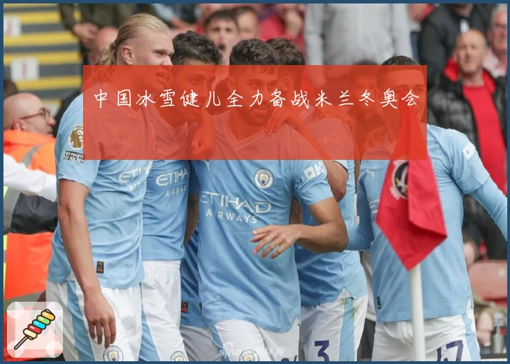 中国冰雪健儿全力备战米兰冬奥会