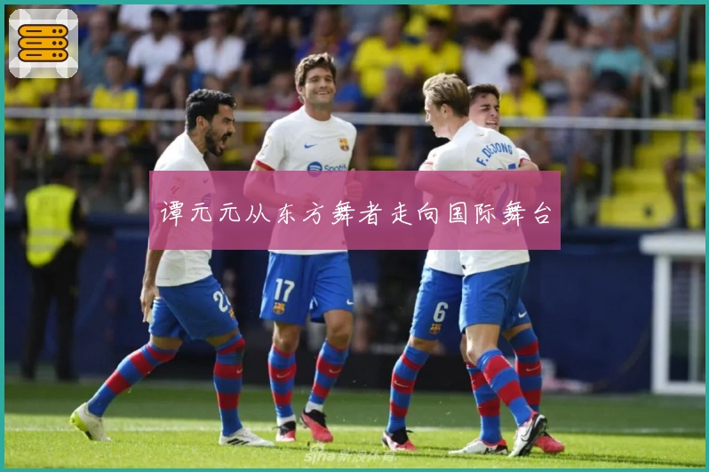 谭元元从东方舞者走向国际舞台