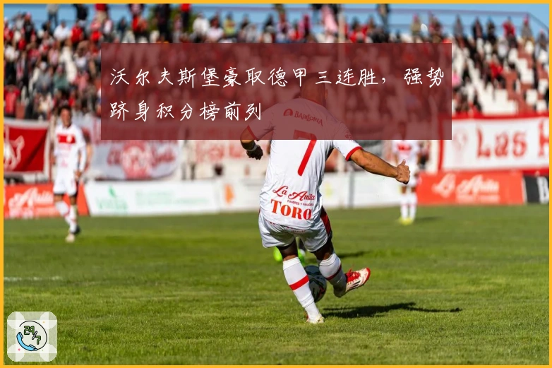 沃尔夫斯堡豪取德甲三连胜，强势跻身积分榜前列