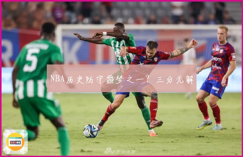 NBA历史防守噩梦之一？三分无解