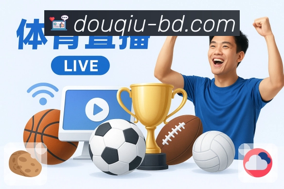 斗球体育直播· 体育稳定输出。